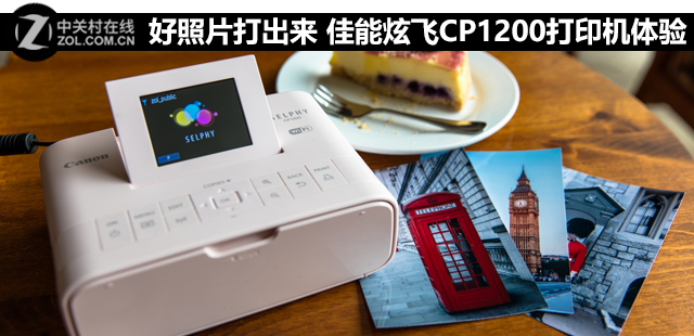 好照片打出來(lái) 佳能炫飛CP1200打印機(jī)體驗(yàn) 