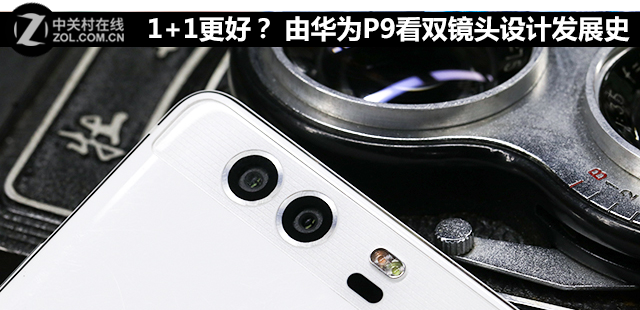 1+1更好？ 由<a href=/tags/96-0.html target=_blank class=infotextkey>華為</a>P9看雙鏡頭設計發(fā)展史 