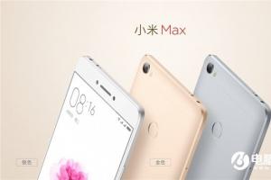小米Max正式發(fā)布：6.44英寸 售價1499元起