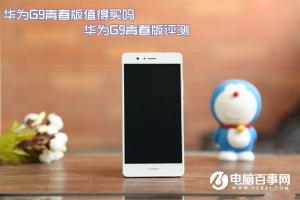 華為G9青春版評(píng)測(cè) 華為G9青春版值得買(mǎi)嗎