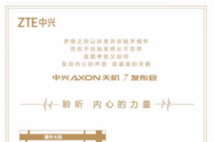 5月26號中興發(fā)布AXON天機7 邀請函曝光