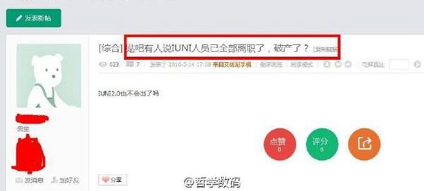 曝IUNI員工全部離職了 要破產(chǎn)的節(jié)奏？