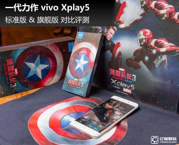 一代力作vivo Xplay5標(biāo)準(zhǔn)版&旗艦版對(duì)比評(píng)測(cè)