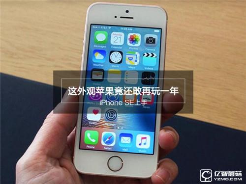 iPhone SE深度評(píng)測(cè)：玩不壞的“梗兒”才是經(jīng)典！