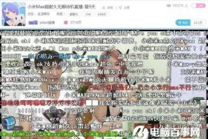 在B站圍觀小米Max直播：無(wú)聊，是一門(mén)生意