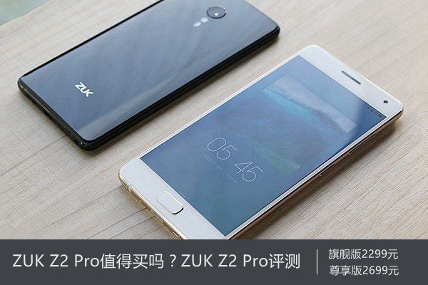 ZUK Z2 Pro值得買嗎？ZUK Z2 Pro評(píng)測(cè)