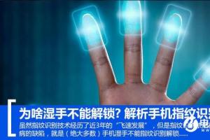 為啥濕手不能解鎖？解析手機指紋識別原理