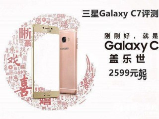 三星Galaxy C7性能、配置、續航詳細評測