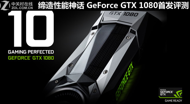 締造性能神話 GeForce GTX 1080首發(fā)評(píng)測(cè) 