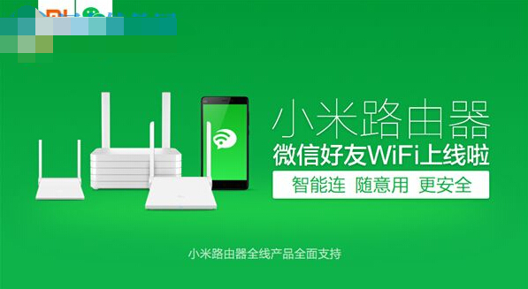 小米路由器配合微信實(shí)現(xiàn)無需密碼連接wifi的方法