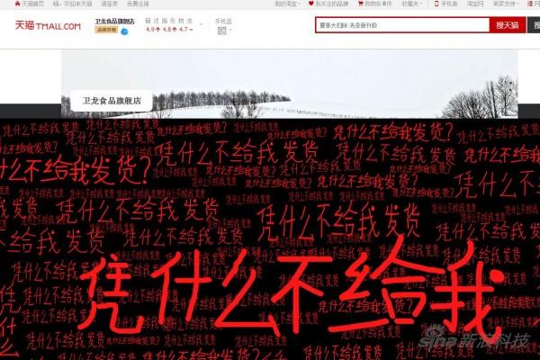 網(wǎng)友爆料稱,中午天貓衛(wèi)龍食品旗艦店頁面已經(jīng)遭到篡改,當(dāng)時(shí)頁面寫滿“憑什么不給我發(fā)貨?”