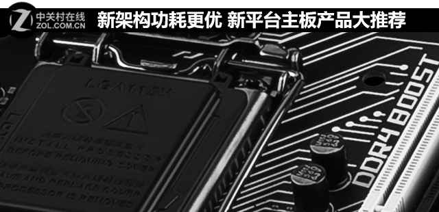 新架構功耗更優(yōu) 新平臺<a href=/tags/2771-0.html target=_blank class=infotextkey>主板</a>產(chǎn)品大推薦 