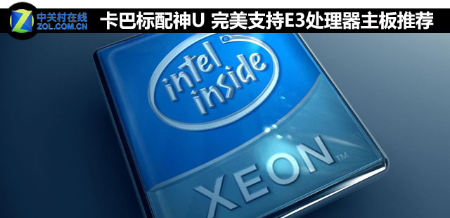 卡巴標(biāo)配神U 完美支持E3處理器<a href=/tags/2771-0.html target=_blank class=infotextkey>主板</a>推薦 