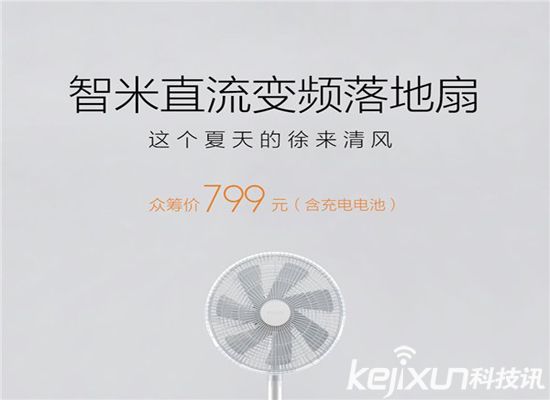 小米直流變頻落地扇 發(fā)布：超過(guò)你們的想象！