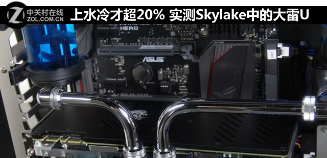 上水冷才超20% 實(shí)測(cè)Skylake中的大雷U 
