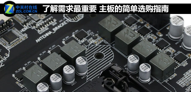 了解需求最重要 主板的簡(jiǎn)單選購(gòu)指南 
