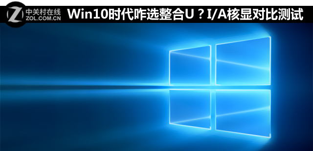 <a href=/tags/26-0.html target=_blank class=infotextkey>win10</a>時代咋選整合U？I/A核顯對比測試 