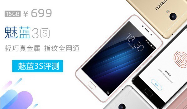 魅藍3S值得買嗎？魅藍3S評測