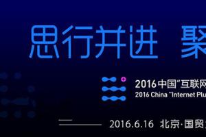 2016中國“互聯(lián)網(wǎng)+”峰會直播 馬化騰出席演講