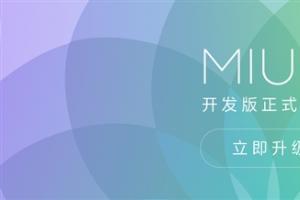 MIUI 8開發(fā)版正式推送！輕松掛小號