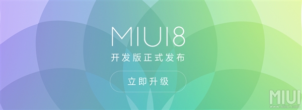 MIUI 8開發(fā)版正式推送！這些機(jī)型都能升