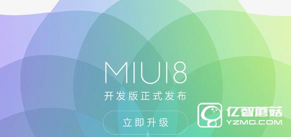 MIUI8開發(fā)版升級(jí)常見問(wèn)題有哪些 MIUI8開發(fā)版升級(jí)問(wèn)題匯總解答