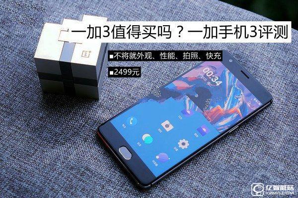 一加3值得買(mǎi)嗎？一加手機(jī)3評(píng)測(cè)