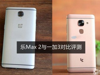 樂Max 2和一加手機3區(qū)別對比評測