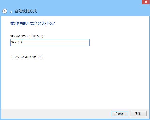 Win8.1自帶“滑動關(guān)機” 小技巧教你開啟隱藏功能圖片6