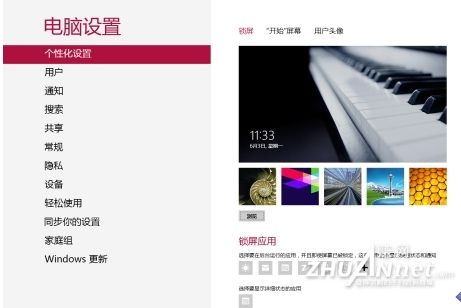 玩轉(zhuǎn)Win8模式鎖屏和個(gè)性化設(shè)置