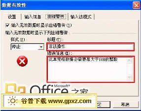 在 <a href=/office/excel/ target=_blank class=infotextkey>excel</a> 中設(shè)置當(dāng)數(shù)據(jù)輸入錯(cuò)誤時(shí)提示出錯(cuò)信 三聯(lián)教程