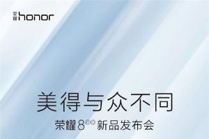 榮耀8發(fā)布時間公布 7月11日上海見