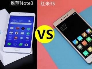 紅米3S和魅藍(lán)note3區(qū)別對比評測