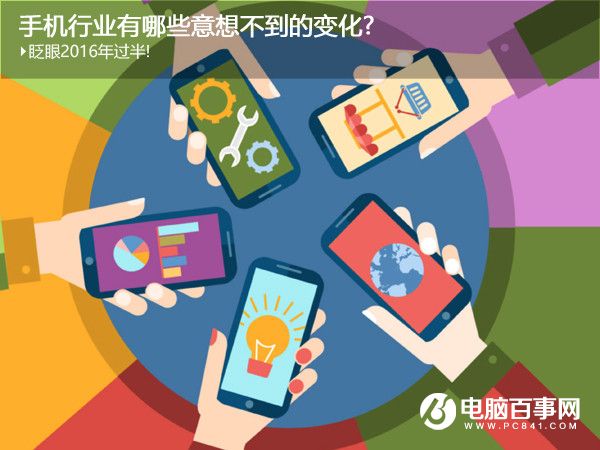2016年已經(jīng)過(guò)半 回顧手機(jī)行業(yè)有哪些意想不到的變化?