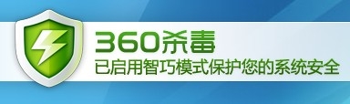 警惕：360軟件安裝后常規(guī)反病毒引擎未開啟