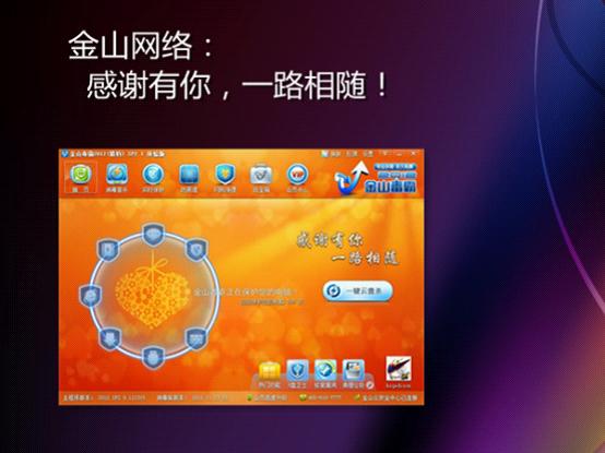 金山毒霸感恩節(jié)升級(jí)：新增U盤衛(wèi)士秒殺縮水盤
