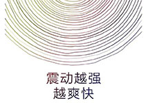 小米新眾籌細(xì)思極恐 震動(dòng)變震撼小米要出震動(dòng)棒？