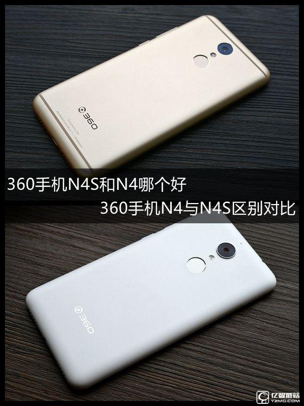 360手機(jī)N4S和N4哪個好？360手機(jī)N4與N4S區(qū)別對比