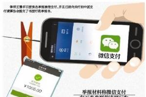 未實(shí)名仍能使用：微信支付存五類違規(guī)行為