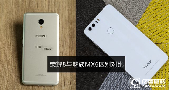 魅族MX6和榮耀8哪個好？榮耀8和魅族MX6區(qū)別對比