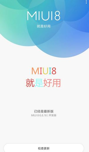 MIUI8穩(wěn)定版支持哪些機型 MIUI8穩(wěn)定版適配機型介紹