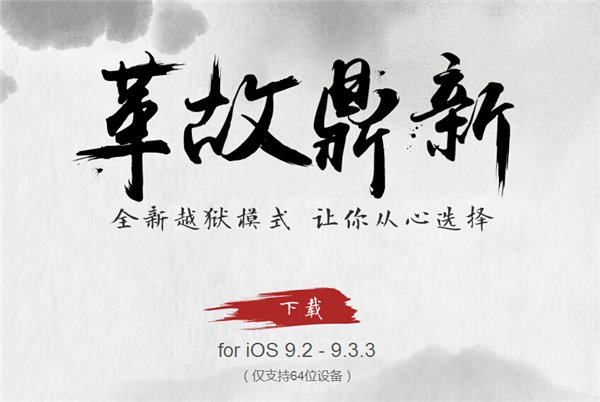 盤(pán)古iOS9.2-iOS9.3.3越獄工具：完美，也不完美