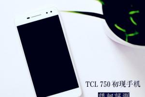 TCL 750評(píng)測(cè) TCL 750值得買嗎？