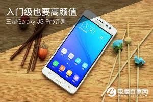 三星J3 Pro值得買嗎 三星J3 Pro評(píng)測(cè)