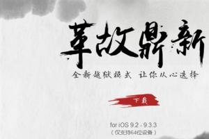 iOS 9.2-9.3.3盤古越獄工具升級(jí) 中國(guó)團(tuán)隊(duì)威武！