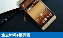 金立M6全面深度評(píng)測(cè):金立M6配置怎么樣？