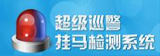 超級(jí)巡警掛馬檢測(cè)系統(tǒng)