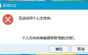 win10QQ無(wú)法訪問(wèn)個(gè)人文件夾解決辦法