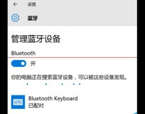 win10藍(lán)牙鍵盤已連接無(wú)法使用該怎么辦？