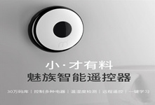 魅族智能遙控器 售價(jià)僅129元！